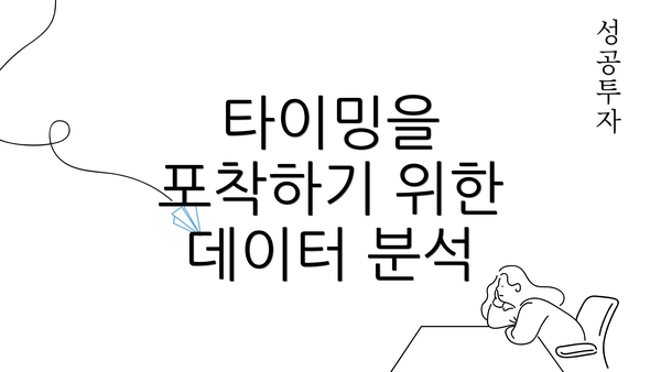 타이밍을 포착하기 위한 데이터 분석