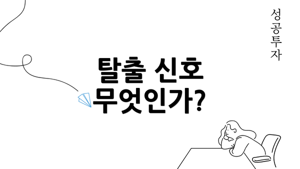 탈출 신호 무엇인가?