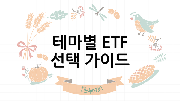 테마별 ETF 선택 가이드