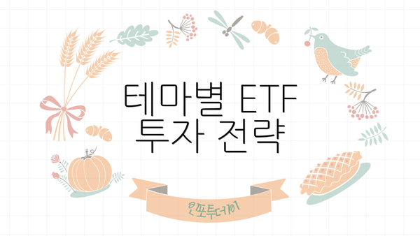 테마별 ETF 투자 전략