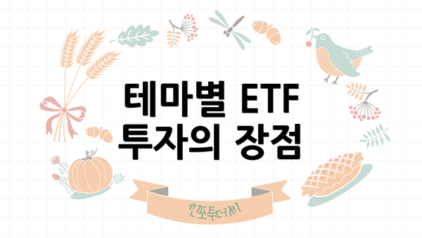 테마별 ETF 투자의 장점