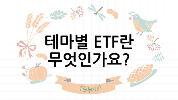 테마별 ETF란 무엇인가요?