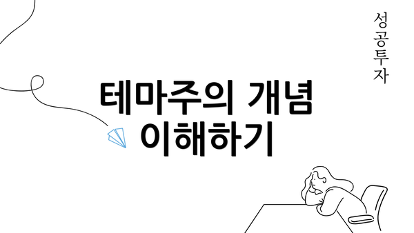 테마주의 개념 이해하기