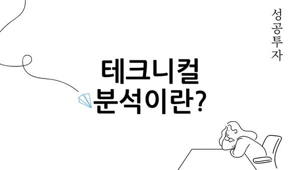 테크니컬 분석이란?