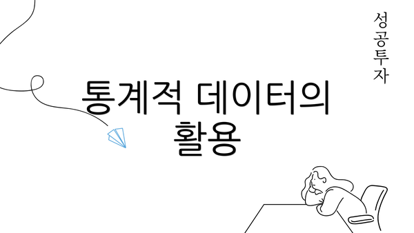 통계적 데이터의 활용