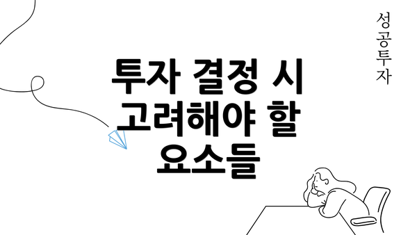 투자 결정 시 고려해야 할 요소들