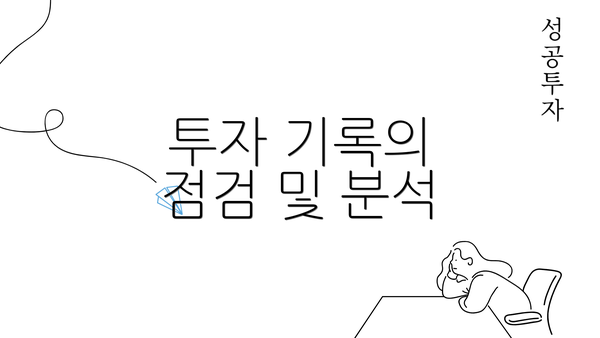 투자 기록의 점검 및 분석