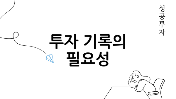 투자 기록의 필요성