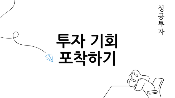 투자 기회 포착하기