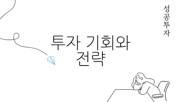 투자 기회와 전략