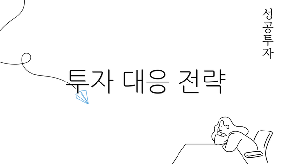 투자 대응 전략