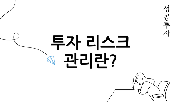 투자 리스크 관리란?