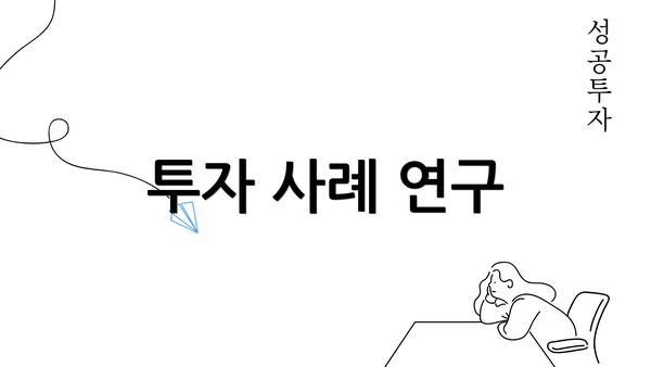 투자 사례 연구