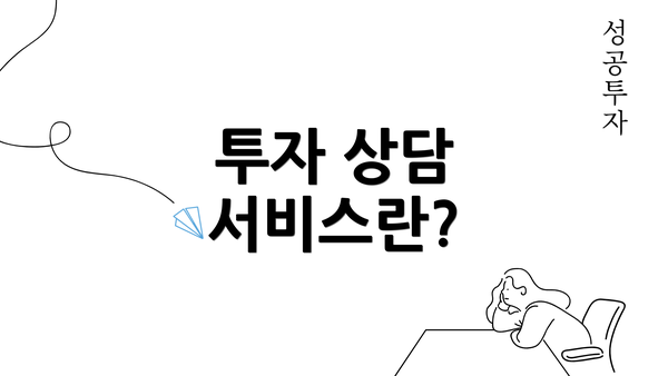 투자 상담 서비스란?