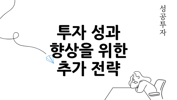 투자 성과 향상을 위한 추가 전략