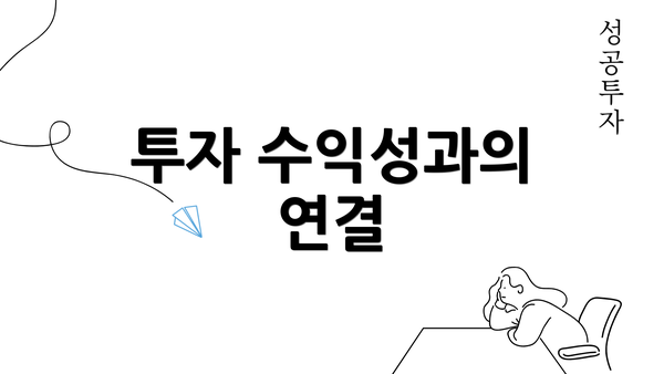 투자 수익성과의 연결
