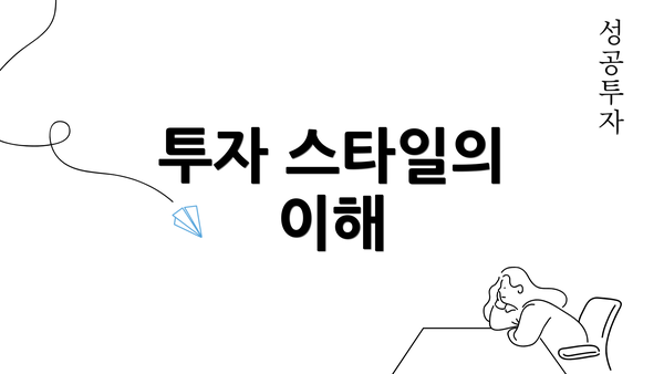 투자 스타일의 이해