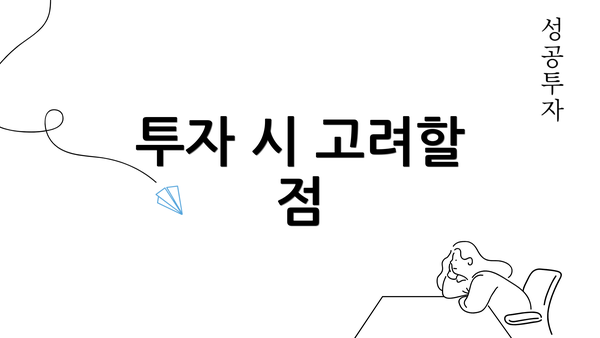 투자 시 고려할 점