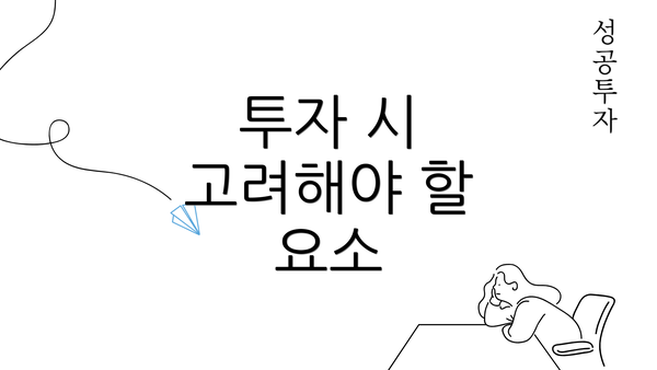 투자 시 고려해야 할 요소