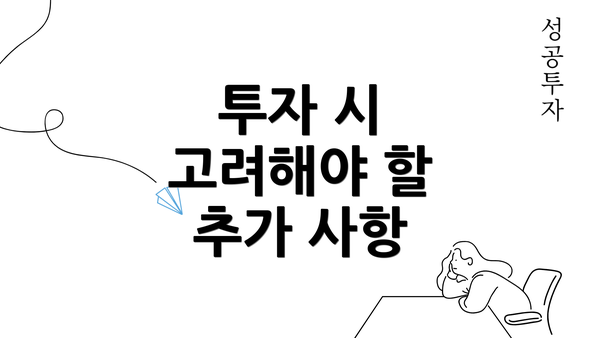 투자 시 고려해야 할 추가 사항