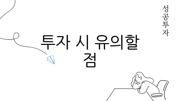 투자 시 유의할 점