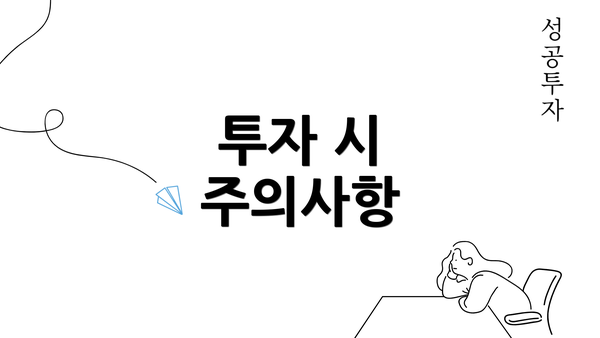 투자 시 주의사항