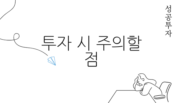 투자 시 주의할 점