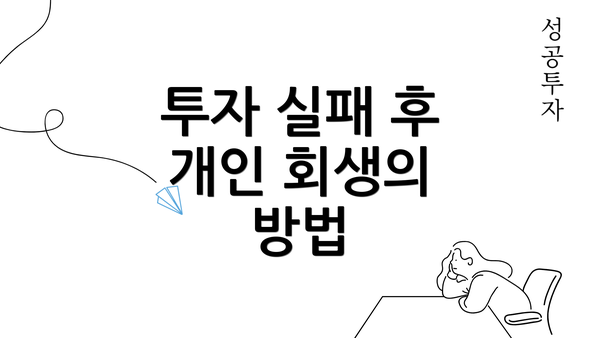 투자 실패 후 개인 회생의 방법