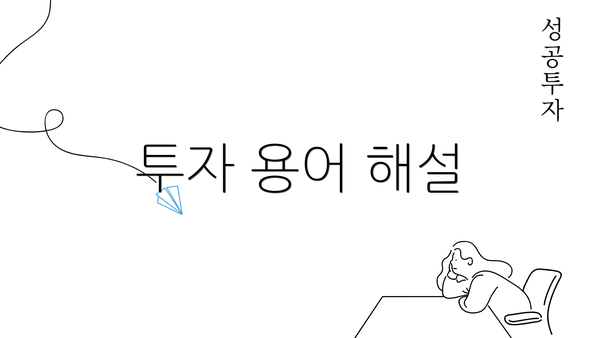 투자 용어 해설