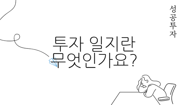 투자 일지란 무엇인가요?