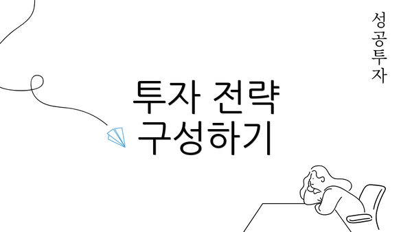 투자 전략 구성하기