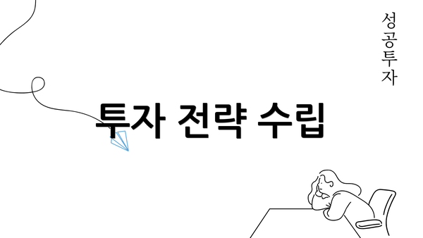 투자 전략 수립