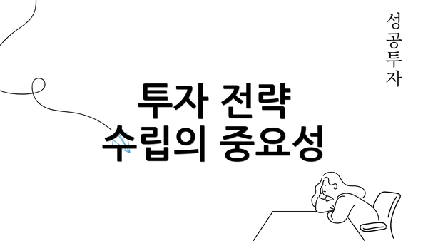 투자 전략 수립의 중요성