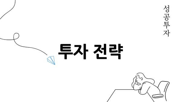 투자 전략