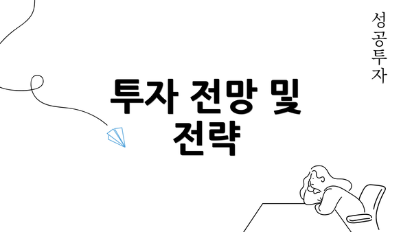 투자 전망 및 전략