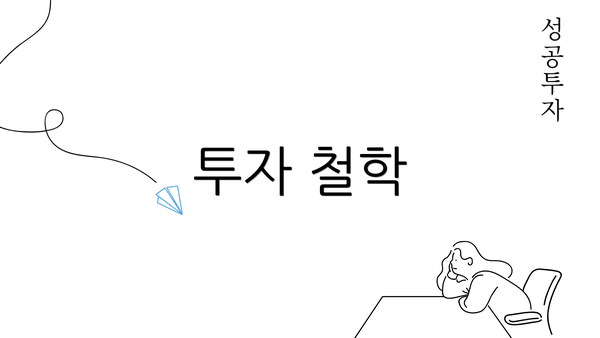 투자 철학