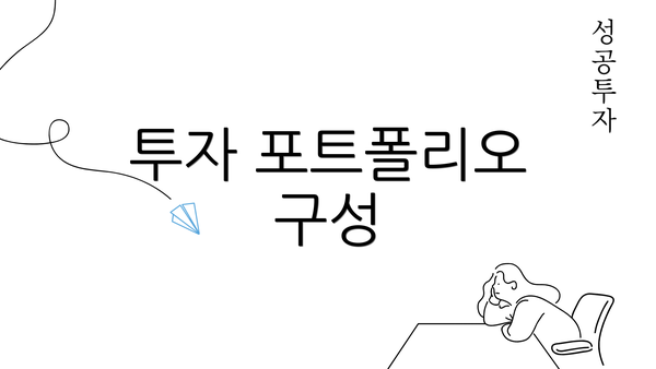 투자 포트폴리오 구성