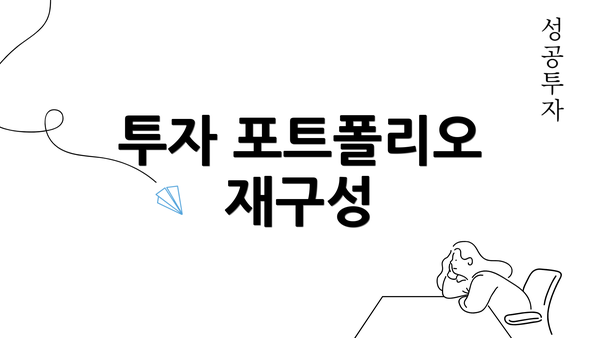 투자 포트폴리오 재구성