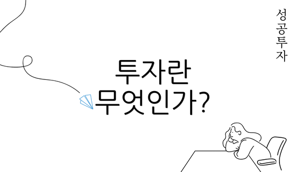 투자란 무엇인가?