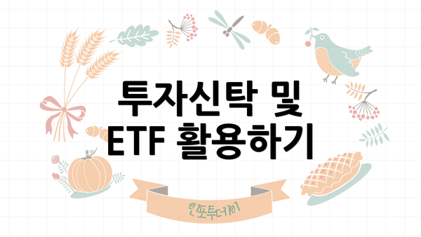 투자신탁 및 ETF 활용하기