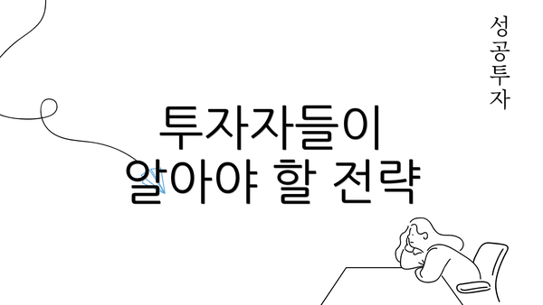 투자자들이 알아야 할 전략