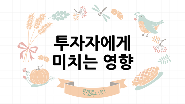 투자자에게 미치는 영향