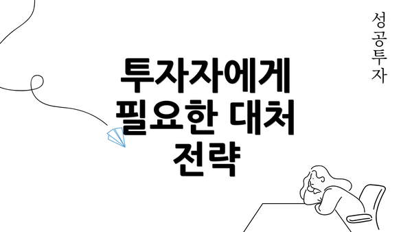 투자자에게 필요한 대처 전략