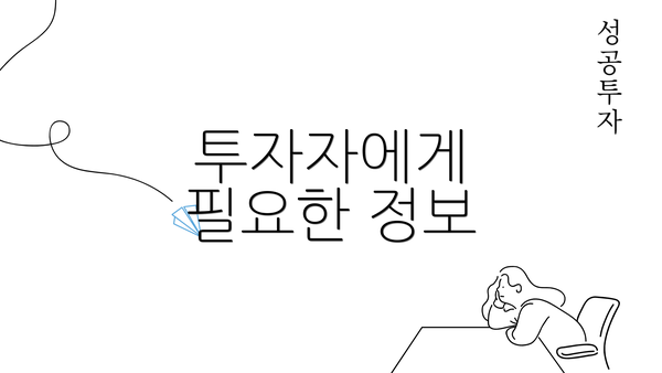 투자자에게 필요한 정보