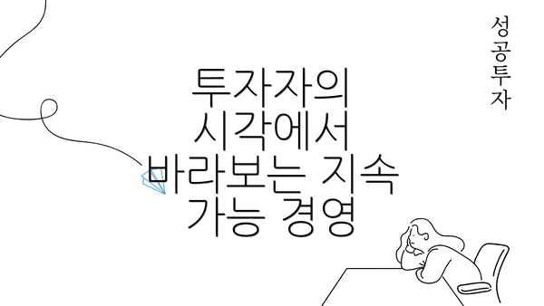 투자자의 시각에서 바라보는 지속 가능 경영