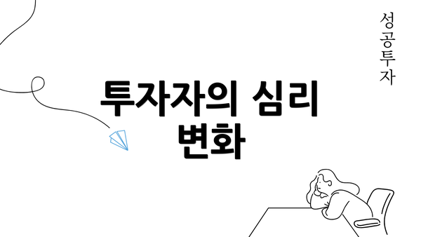 투자자의 심리 변화