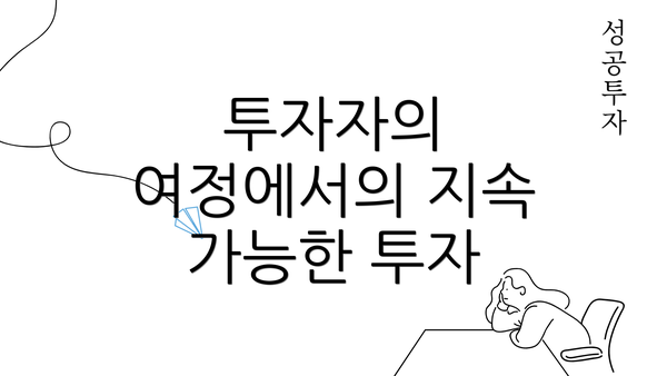 투자자의 여정에서의 지속 가능한 투자