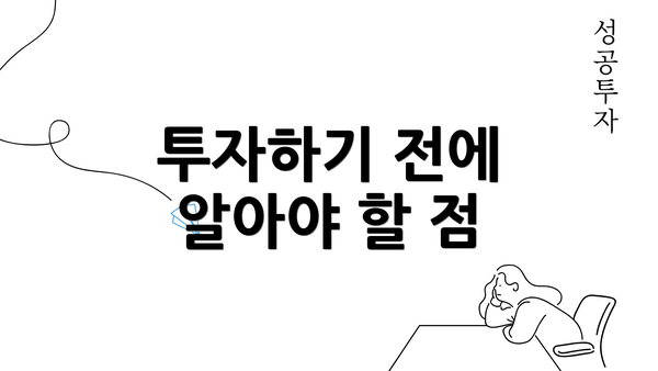 투자하기 전에 알아야 할 점