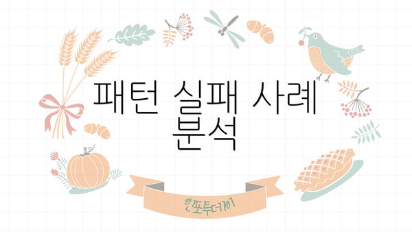 패턴 실패 사례 분석