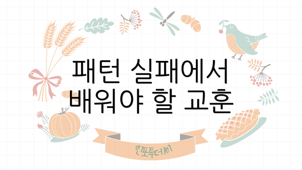 패턴 실패에서 배워야 할 교훈